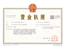 營業(yè)執(zhí)照