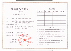 保安服務(wù)許可證副本